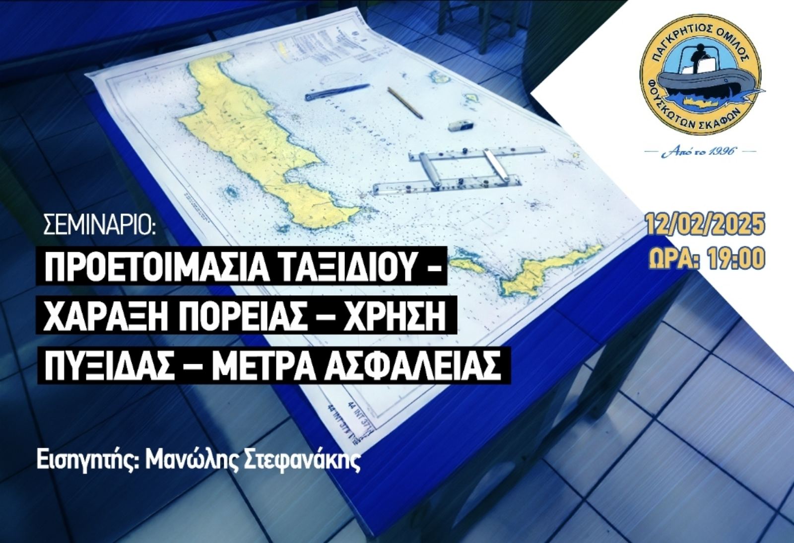 2ο ΣΕΜΙΝΑΡΙΟ 2025 ΣΤΕΦΑΝΑΚΗΣ ΜΑΝΟΛΗΣ