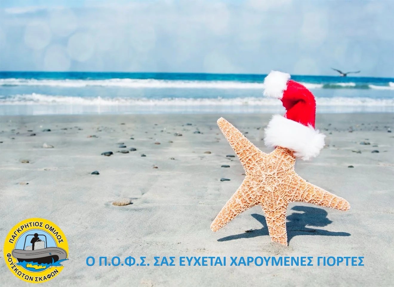 Παγκρήτιος Όμιλος Φουσκωτών Σκαφών