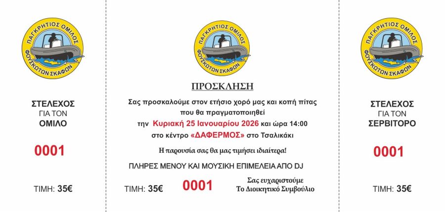 ΚΟΠΗ ΠΙΤΑΣ - 2026